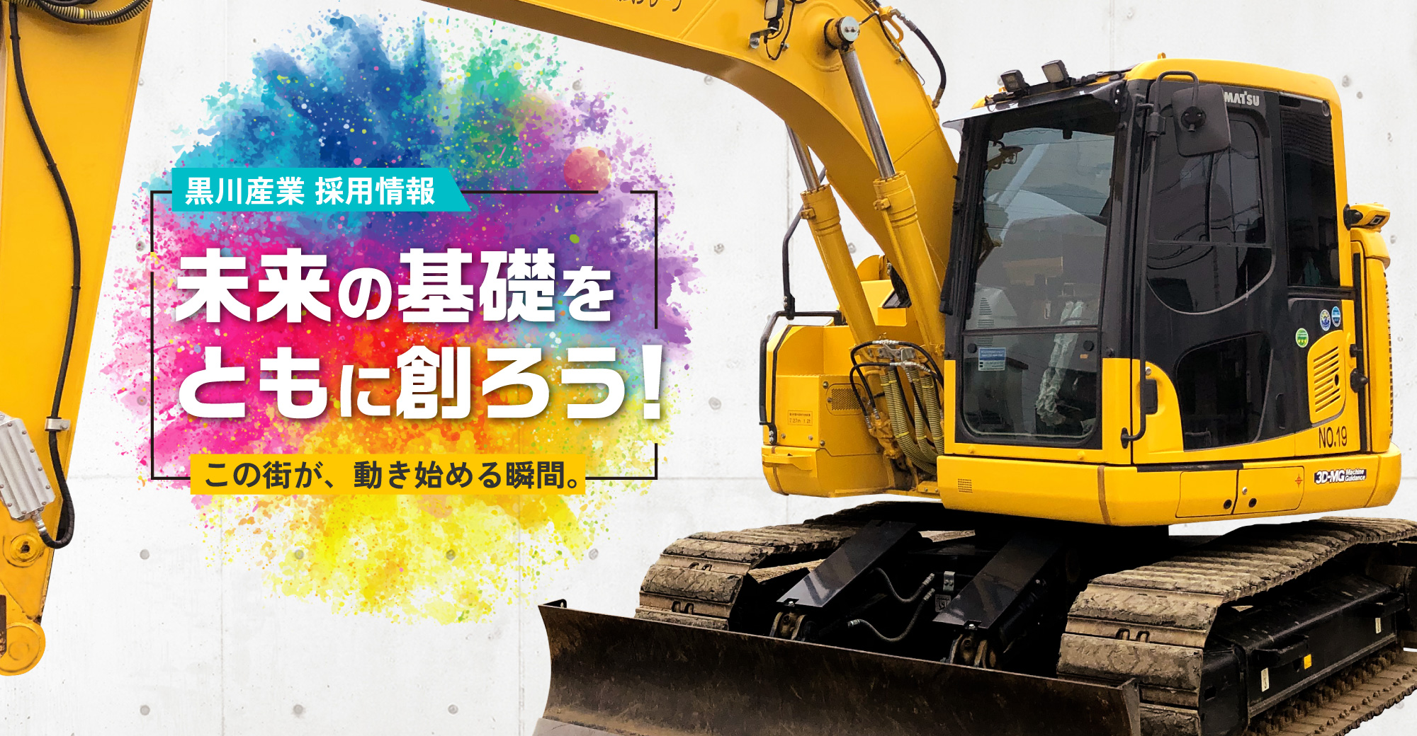 未来の基礎をともに創ろう