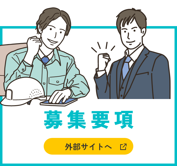 募集要項バナー