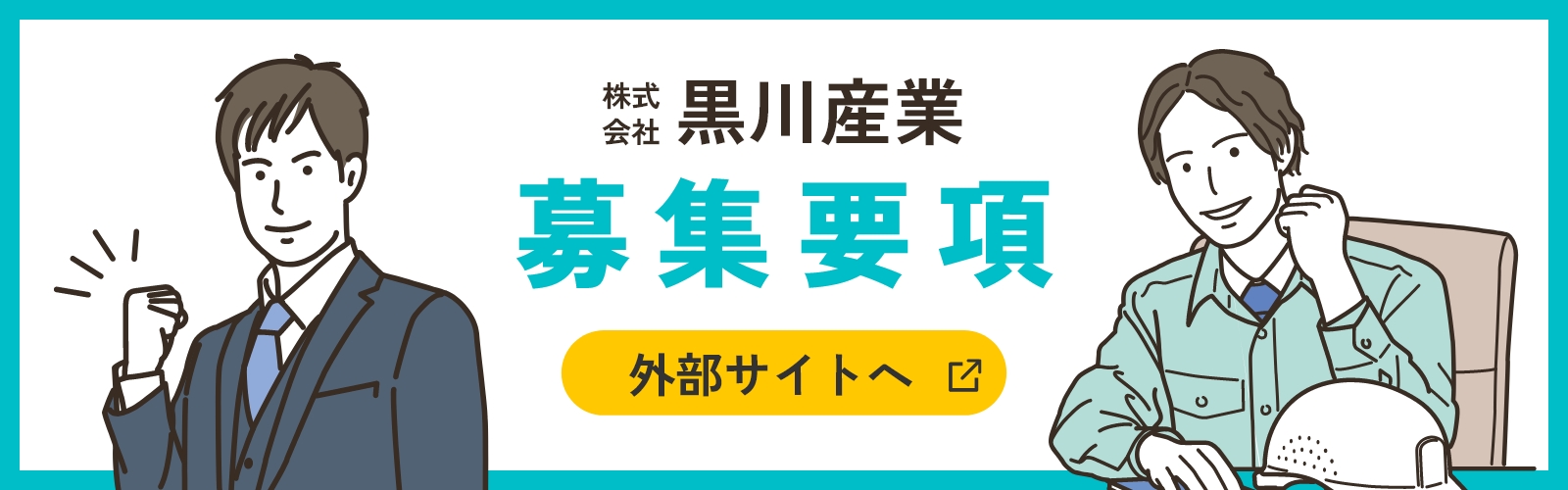 募集要項バナー